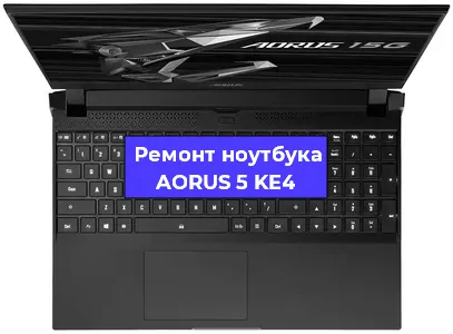 Замена разъема питания на ноутбуке AORUS 5 KE4 в Челябинске
